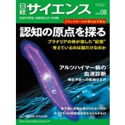 日経サイエンス2025年8月号（日経サイエンス） [電子書籍]