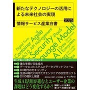 新たなテクノロジーの活用による未来社会の実現 情報サービス産業白書2025（インプレス） [電子書籍]