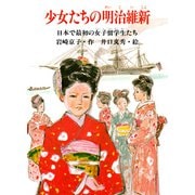 少女たちの明治維新（PHP研究所） [電子書籍]