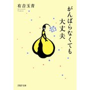 がんばらなくても大丈夫（PHP研究所） [電子書籍]
