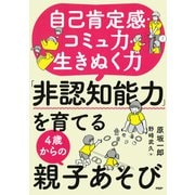 自己肯定感・コミュ力・生きぬく力 「非認知能力」を育てる4歳からの親子あそび（PHP研究所） [電子書籍]