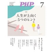 月刊誌PHP 2025年7月号（PHP研究所） [電子書籍]
