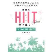 なかなか痩せない人ほど脂肪がどんどん燃える 燃焼系HIIT（ヒット）ダイエット（PHP研究所） [電子書籍]
