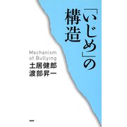 「いじめ」の構造（PHP研究所） [電子書籍]