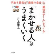 「まかせる人」はうまくいく（きずな出版）（PHP研究所） [電子書籍]