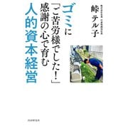 ゴミに「ご苦労様でした！」感謝の心で育む人的資本経営（PHP研究所） [電子書籍]