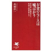お金のニュースは嘘ばかり（PHP研究所） [電子書籍]