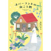 ネバーランドの向こう側（PHP研究所） [電子書籍]