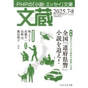 文蔵 2025.7・8（PHP研究所） [電子書籍]