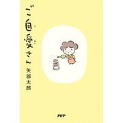 ご自愛さん（PHP研究所） [電子書籍]