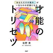 「あなただけの強み」が一生ものの武器になる才能のトリセツ（PHP研究所） [電子書籍]