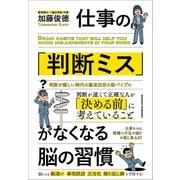 仕事の「判断ミス」がなくなる脳の習慣（クロスメディア・パブリッシング） [電子書籍]