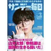 サンデー毎日 2025年7月6日号（毎日新聞出版） [電子書籍]