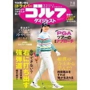 週刊ゴルフダイジェスト 2025年7月8日号（ゴルフダイジェスト社） [電子書籍]