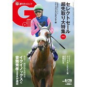 週刊Gallop（ギャロップ） 2025年6月29日号（サンケイスポーツ） [電子書籍]