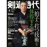 月刊剣道時代 2025年8月号（体育とスポーツ出版社） [電子書籍]