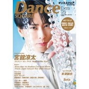 ダンススクエア Extra'25（日之出出版） [電子書籍]
