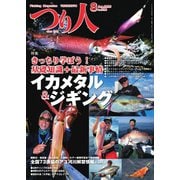 つり人 2025年8月号（つり人社） [電子書籍]