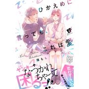 【期間限定閲覧 無料お試し版 2025年7月10日まで】ひかえめに言っても、これは愛 プチデザ（2）（講談社） [電子書籍]