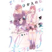 【期間限定閲覧 無料お試し版 2025年7月10日まで】ひかえめに言っても、これは愛（1）（講談社） [電子書籍]