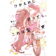 【期間限定閲覧 無料お試し版 2025年7月10日まで】ひかえめに言っても、これは愛（2）（講談社） [電子書籍]