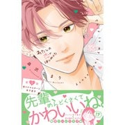 【期間限定閲覧 無料お試し版 2025年7月10日まで】わたしの恋のはじめかた プチデザ（1）（講談社） [電子書籍]