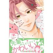 【期間限定閲覧 無料お試し版 2025年7月10日まで】わたしの恋のはじめかた プチデザ（2）（講談社） [電子書籍]