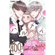 【期間限定閲覧 無料お試し版 2025年7月10日まで】ハルメイ 分冊版（2）（講談社） [電子書籍]