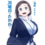 【期間限定閲覧 無料お試し版 2025年7月10日まで】月曜日のたわわ（2）（講談社） [電子書籍]