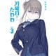 【期間限定閲覧 無料お試し版 2025年7月10日まで】月曜日のたわわ（3）（講談社） [電子書籍]