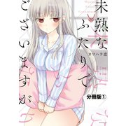 【期間限定閲覧 無料お試し版 2025年7月10日まで】未熟なふたりでございますが 分冊版（1）（講談社） [電子書籍]