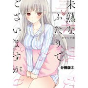 【期間限定閲覧 無料お試し版 2025年7月10日まで】未熟なふたりでございますが 分冊版（3）（講談社） [電子書籍]