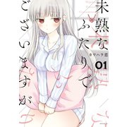 【期間限定閲覧 無料お試し版 2025年7月10日まで】未熟なふたりでございますが（1）（講談社） [電子書籍]