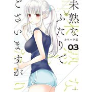 【期間限定閲覧 無料お試し版 2025年7月10日まで】未熟なふたりでございますが（3）（講談社） [電子書籍]