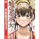 【期間限定閲覧 無料お試し版 2025年7月10日まで】魁の花巫女（1）（講談社） [電子書籍]