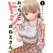 【期間限定閲覧 無料お試し版 2025年7月10日まで】おっちょこドジおねえさん（1）（講談社） [電子書籍]