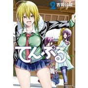 【期間限定閲覧 無料お試し版 2025年7月10日まで】てんぷる（2）（講談社） [電子書籍]