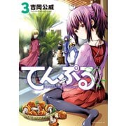 【期間限定閲覧 無料お試し版 2025年7月10日まで】てんぷる（3）（講談社） [電子書籍]