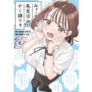 【期間限定閲覧 無料お試し版 2025年7月10日まで】みょーちゃん先生はかく語りき（2）（講談社） [電子書籍]