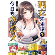【期間限定閲覧 無料お試し版 2025年7月10日まで】羽衣先生は今日もカンヅメ（1）（講談社） [電子書籍]