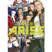 【期間限定閲覧 無料お試し版 2025年7月10日まで】攻殻機動隊ARISE ～眠らない眼の男Sleepless Eye～（1）（講談社） [電子書籍]
