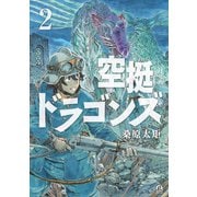 【期間限定閲覧 無料お試し版 2025年7月10日まで】空挺ドラゴンズ（2）（講談社） [電子書籍]