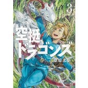【期間限定閲覧 無料お試し版 2025年7月10日まで】空挺ドラゴンズ（3）（講談社） [電子書籍]