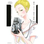 【期間限定閲覧 無料お試し版 2025年7月10日まで】彼女とカメラと彼女の季節（1）（講談社） [電子書籍]
