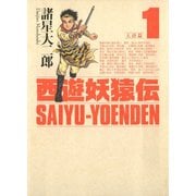 【期間限定閲覧 無料お試し版 2025年7月10日まで】西遊妖猿伝 大唐篇（1）（講談社） [電子書籍]