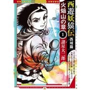【期間限定閲覧 無料お試し版 2025年7月10日まで】西遊妖猿伝 西域篇 火焔山の章（1）（講談社） [電子書籍]