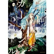 【期間限定閲覧 無料お試し版 2025年7月10日まで】銀河のカーテンコール 分冊版（2）（講談社） [電子書籍]