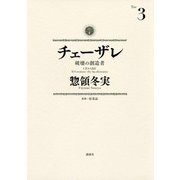 【期間限定閲覧 無料お試し版 2025年7月10日まで】チェーザレ 破壊の創造者（3）（講談社） [電子書籍]