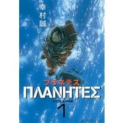 【期間限定閲覧 無料お試し版 2025年7月10日まで】プラネテス（1）（講談社） [電子書籍]