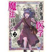 【期間限定閲覧 無料お試し版 2025年7月10日まで】高度に発達した医学は魔法と区別がつかない（2）（講談社） [電子書籍]
